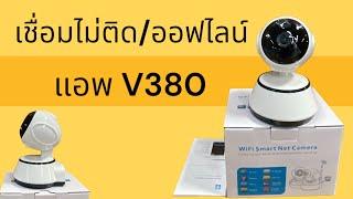 กล้องขึ้นออฟไลน์ APP V380  แก้ไขปัญหากล้องออฟไลน์  เชื่อมไวไฟดูออนไลน์ได้ทุกที่