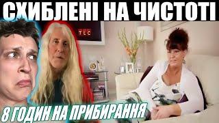 8 годин на прибирання ► СХИБЛЕНІ НА ЧИСТОТІ 1 сезон 1 серія ► Бомж ХАТА