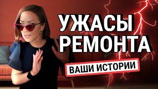 Сделали ремонт и пожалели истории подписчиков