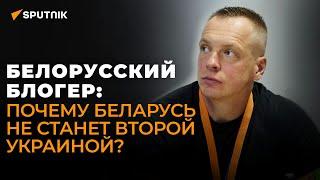 Белорусский блогер протесты 2020 года подготовка НАТО к «нападению» России и лучший совет Западу