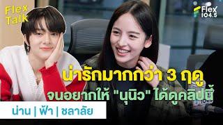 เพลงฤดูของเธอ ที่น่ารักทุกฤดูจนอยากให้นุนิว ได้ดูคลิปนี้  Highlight Flex Talk “น่าน  ฟ้า  ชลาลัย”