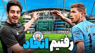 ولاگ ورزشگاه اتحاد  Etihad Stadium Tour