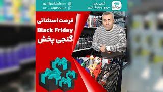 فرصت استثنایی جمعه سیاه Black Friday گنجی پخش