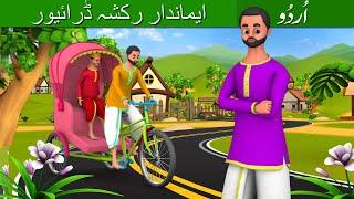 ایماندار رکشہ والی اردو کہانی Honest Rickshaw Driver Comedy Urdu Stories Moral Stories  Maa Maa TV