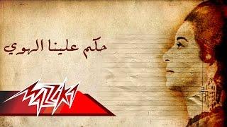 Umm Kulthum - Hakam Alaya El Hawa  ام كلثوم - حكم علينا الهوى