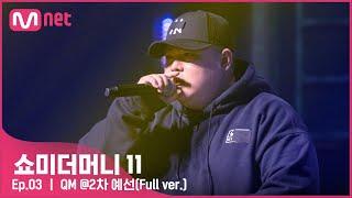 ENG #SMTM11풀버전 QM @2차 예선 {60초 팀 래퍼 캐스팅}　#쇼미더머니11 EP.3