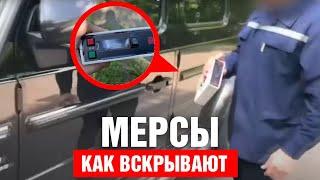 Как вскрывают Mercedes ? Гелики под угрозой  Кража вещей из автомобиля.