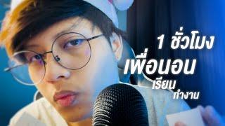 ASMR for Sleep 1 Hour⏰  1 ชั่วโมง เพื่อการนอน เรียน ทำงาน