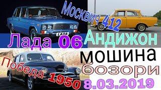 Андижон мошина бозори 8.03.2019