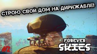 СТРОЮ СВОЙ ДОМ НА ДИРИЖАБЛЕ - Forever Skies #2