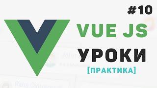 Изучение Vue JS с нуля  #10 – Заключительная часть