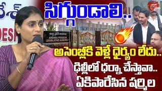 సిగ్గుండాలి.. YS Sharmila Strong Counter To YS Jagan  AP Assembly  YCP  AP News  Tone News