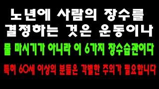 노년에 사람의 장수를 결정하는 것은 운동이나 물 마시기가 아니라 이 6가지 장수습관이다 ㅣ특히 60세 이상의 분들은 각별한 주의가 필요합니다ㅣ은퇴준비ㅣ노후의지혜ㅣ생활철학