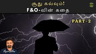 சூது கவ்வும் F&O-வின் கதை PART-2  Shyam Sekhar  Muthaleetukalam