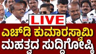 Vijay Karnataka Live ‌ ಶಿವಮೊಗ್ಗದಲ್ಲಿ ಎಚ್‌ಡಿ ಕುಮಾರಸ್ವಾಮಿ ಸುದ್ದಿಗೋಷ್ಠಿ  ಕಾಂಗ್ರೆಸ್‌ ವಿರುದ್ಧ ವಾಗ್ದಾಳಿ