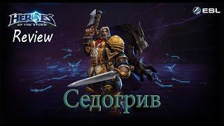 Heroes of the Storm Обзор-гайд 114 выпуск - Седогрив