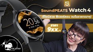 รีวิว SoundPeats Watch4 สมาร์ทวอทช์จัดเต็มฟีเจอร์ มาในราคาสุดคุ้ม