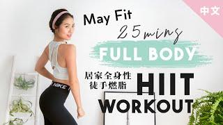 25分鐘居家徒手高強度全身性訓練 25 min total body HIIT workout no equipment needed