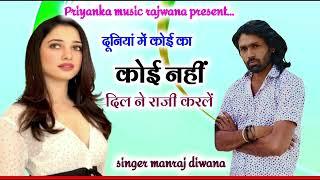 song {3223} singer manraj diwanaduniya me koi ka koi nahiदूनियां में कोई का कोई नहींnew song