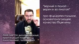 Основополагающее фундаментальное качество Мужчины. Марк Бартон