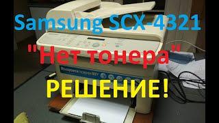 Принтер Samsung SCX-4321 Нет тонера - быстрое РЕШЕНИЕ