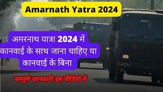 अमरनाथ यात्रा 2024 में कानवाई के साथ जाना चाहिए या कानवाई के बिना  सम्पूर्ण जानकारी इस वीडियो में 