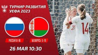 Россия U-16 – Беларусь U-16  Девушки  Турнир развития УЕФА-2023