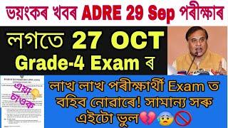 ভয়ংকৰ খবৰ ADRE 29 Sep Degree & Driver Exam & 27 Oct 8th10th pass  Grade-4 ExamAdre Cm Live