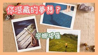 安娜塔羅️你在哪方面充滿潛能？深藏的夢想如何喚醒？