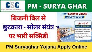 PM Suryaghar Yojana Apply Online  बिजली बिल से छुटकारा  सोलर संयंत्र पर भारी सब्सिडी  VLE Society