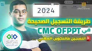 طريقة التسجيل الصحيحة في التكوين المهني   التسجيل في OFPPT CMC IFMSAS 2024