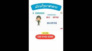 Learn to read Lao vowels ຝຶກອ່ານຄໍາສັບສະຫຼະ xະ xາ #shorts