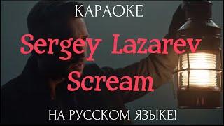 Sergey Lazarev - Scream karaoke НА РУССКОМ ЯЗЫКЕ