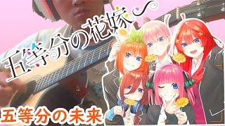 GOTOUBUN NO HANAYOME OVA OP Song 「Gotoubun no Mirai」「五等分の花嫁∽」- 「五等分の未来」- 中野家の五つ子 Guitar Cover