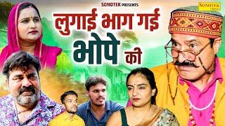 लुगाई भाग गई भोपे की - Ramesh Verma  Sweety Malik  Deepak Kapoor - Haryanvi Comedy - Maina Comedy