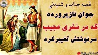 داستان بلند و شنیدنی - سفر پر ماجرای جوان نازپرورده - قصه پندآموز - با الهام از قصه‌های گلستان سعدی