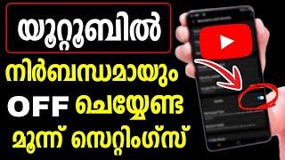 യൂറ്റൂബില്‍ ഓഫ് ചെയ്യേണ്ട മൂന്ന് സെറ്റിംഗ്സുകള്‍  Youtube Settings  tips trick  Latest  Feature