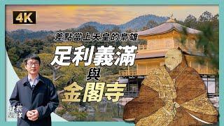 Japan Vlog Kyoto Kinkaku-ji TempleThe Golden Pavilion Shogun Yoshimitsu Ashikaga｜CEO RYU-YO EP46