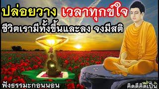 ปล่อยวาง ใจเย็น จิตสงบ สร้างบุญอยู่ที่ใจได้ทุกเวลาฟังธรรมะก่อนนอน89727