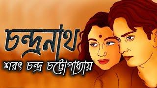 চন্দ্রনাথ সম্পূর্ন উপন্যাস শরৎ চন্দ্র চট্টোপাধ্যায় Sarat Chandra Chandranath  Golpo Sangi