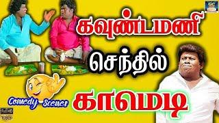 பேசுறதுக்கு எல்லாம் எடக்கு மடக்கா பதில் சொல்லுற எந்த ஊரு நீ goundamani senthil  hd.