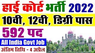 हाई कोर्ट भर्ती 2022  High Court Job Vacancy 2022  TSHC Recruitment Notification 2022