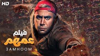 حصرياً فيلم محمد امام 2022 - فيلم عمهم - فيلم التشويق والمغامرة