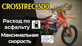 CROSSTREC 300 │ Замер РАСХОДА │ МАКСИМАЛКА │ Тест резины