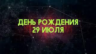 Люди рожденные 29 июля День рождения 29 июля Дата рождения 29 июля правда о людях