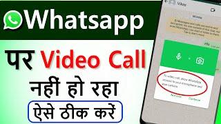 WhatsApp video call problem  whatsapp ka video call nahi ho raha hai  whatsapp video call setting