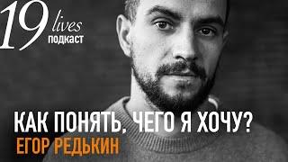 Как понять чего я хочу? Гвозди медитации темные ретриты. Егор Редькин. #подкаст 19 жизней