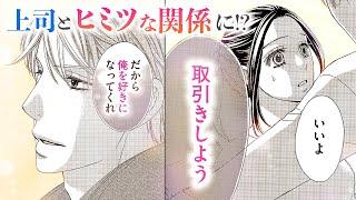 【恋愛漫画】その男は、清純な女を「悪女」に変える…【きみを悪女にしてあげる・第1話】フラコミチャンネル