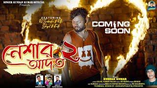 Neshar Aadat 2  নেশার আদত ২   Trailer   Rs Sailendra  Kundan Kumar  Kajal Rajak  Coming Soon