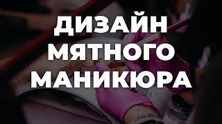 Дизайн мятного маникюра  ИДЕИ МАНИКЮРА  ДИЗАЙН НОГТЕЙ 